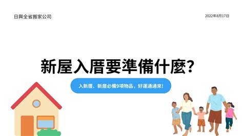 女兒入新居娘家要準備什麼|新家入厝懶人包！「6大必備+7步驟」 輕鬆鎮氣場、守。